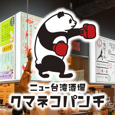 ニュー台湾酒場 クマネコパンチ 名駅店の写真