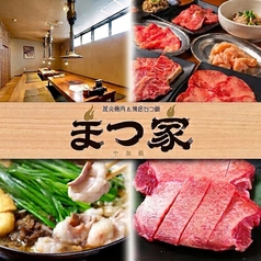 炭火焼肉＆博多もつ鍋 まつ家の写真