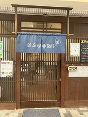 和 NAGOMI