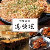 鉄板酒家 道頓堀 高円寺本店の写真
