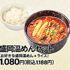 盛岡温めんセット