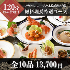 中国四川料理 又来軒 福山ニューキャッスル店のコース写真