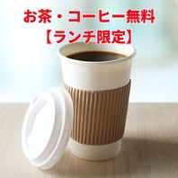 お茶・コーヒー無料サービス
