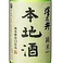 【純米本地酒 澤乃井(燗)】日本酒度:+1 酸度:1.8 酒米:こしいぶき素朴な酒をイメージして醸した風土感ある純米酒。