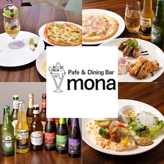 パフェ＆ダイニングバー mona モナの写真