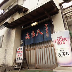 喜多八の雰囲気1