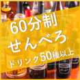 60分制のせんべろもご準備！みんなでわいわい楽しめます♪