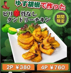 柚子胡椒風味のタンドリーチキン
