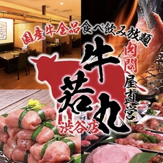 肉問屋直営 牛若丸 渋谷店の写真