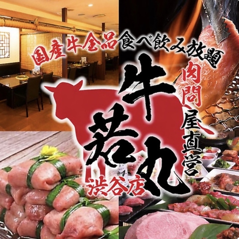 焼肉 渋谷 女子会 個室 宴会 食べ放題 飲み放題 合コン 宴会 歓迎会 誕生日記念日