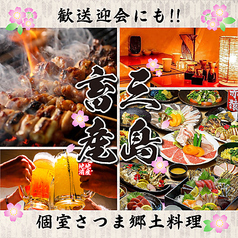 三島畜産 鹿児島中央駅店の写真