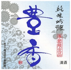 豊香 夏 純米吟醸