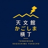 天文館かごしま横丁のURL1
