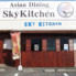 sky kitchen アジアンダイニングのロゴ