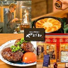 焼鳥と鉄鍋餃子 やまぎわの特集写真