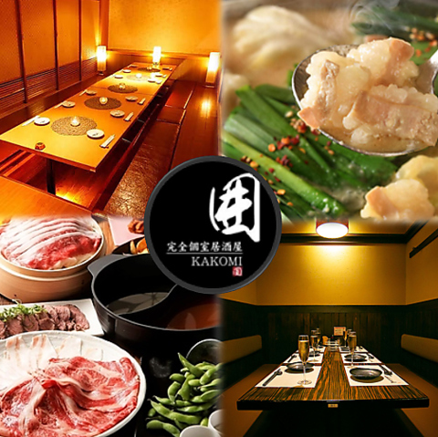 完全個室は20室以上あり！豊富なコース料理が自慢☆◇誕生日・記念日サプライズもOK♪