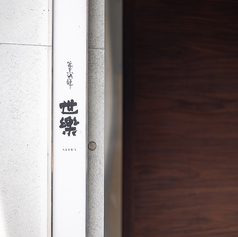 家烹酒肆 世楽の外観1