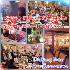 ダイニングバー フォーシーズンの特集写真
