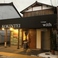 KOKINTEIの画像