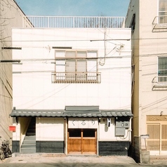 食堂くるり 津島店　 の写真