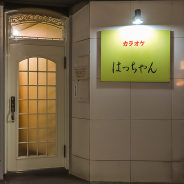 カラオケはっちゃんの雰囲気1