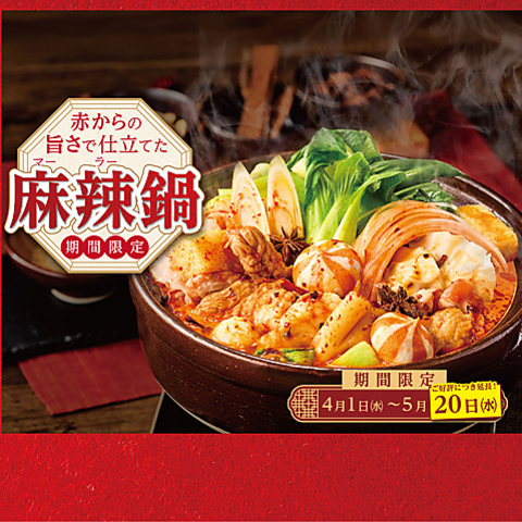 好評につき期間延長！｜5月20日(水)まで｜麻辣鍋