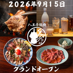 八王子焼肉　タマちゃんの写真