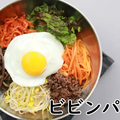 料理メニュー写真&nbsp;ビビンバ