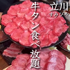 立川焼肉酒場 すみびやのコース写真