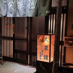 天翠雅の雰囲気2