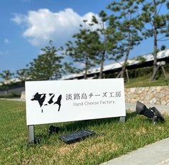 淡路島チーズ工房 アクアイグニス淡路島店の写真