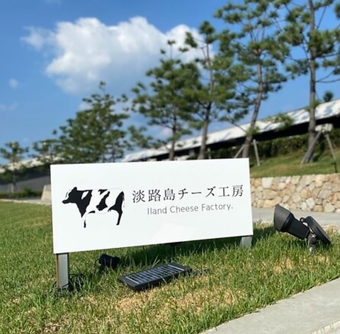 淡路島チーズ工房 アクアイグニス淡路島店の写真