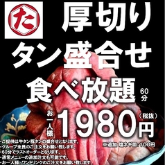 厚切りタン食べ放題 19時までドリンク50円～！