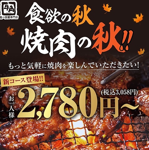牛角の食べ放題専門店！極上肉をお腹一杯お召し上がりください。