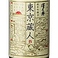 【純米吟醸 東京蔵人 生もと】日本酒度:+1 酸度:1.9 酒米:五百万石生もと造りで仕込んだ純米吟醸酒。程よい酸が旨味を引き立てる。