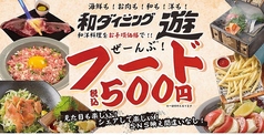 和ダイニング遊 帯広のおすすめ料理1