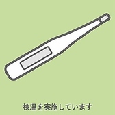 【感染症対策その3】《検温について》スタッフ勤務時の検温を行なっております。また、入店時の検温を行っております。ご理解とご協力をお願いいたします。