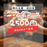 特製二次会コースは90分飲み放題付き2500円！
