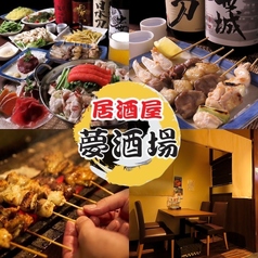 夢酒場の特集写真