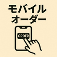 当店モバイルオーダー導入店舗です。いつでも好きなタイミングでご注文頂けます♪