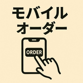 当店モバイルオーダー導入店舗です。いつでも好きなタイミングでご注文頂けます♪