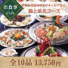 中国四川料理 又来軒 福山ニューキャッスル店のコース写真