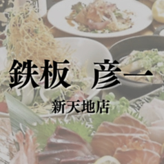 鉄板 彦一 紙屋町店のコース写真