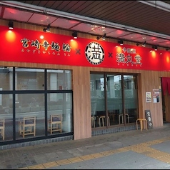 満丸堂 宇都宮の雰囲気3