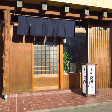 肴処 居の雰囲気1