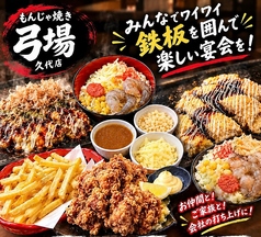 もんじゃ焼き弓場 久代店のコース写真