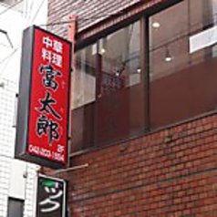 栗林 府中 中華 ホットペッパーグルメ