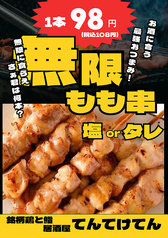 無限もも串