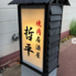 焼肉居酒屋　哲平のロゴ