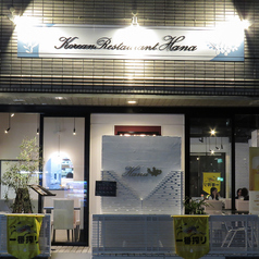 韓国レストラン ハナ Hana 名古屋駅店の外観1